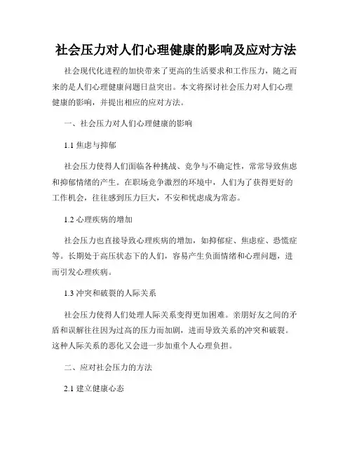 社会压力对人们心理健康的影响及应对方法