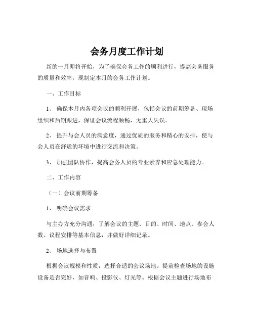 会务月度工作计划