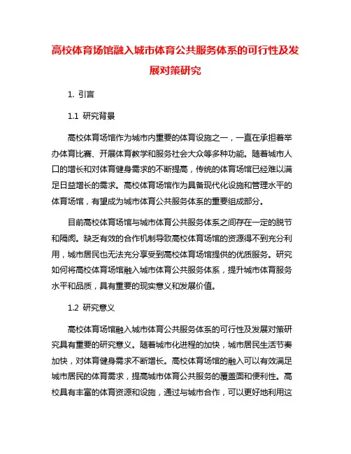 高校体育场馆融入城市体育公共服务体系的可行性及发展对策研究