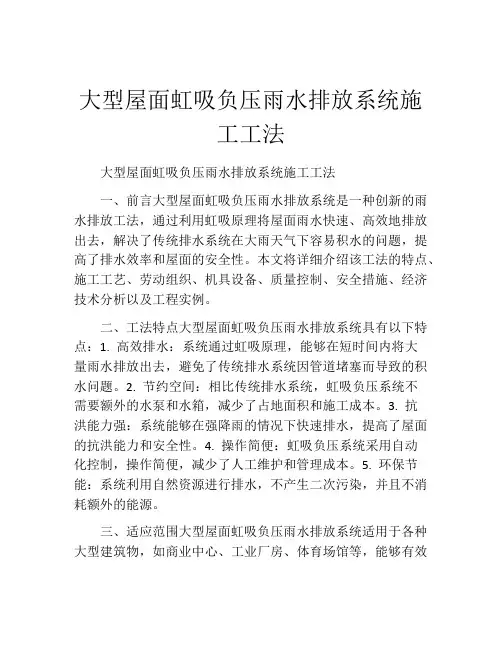 大型屋面虹吸负压雨水排放系统施工工法(2)