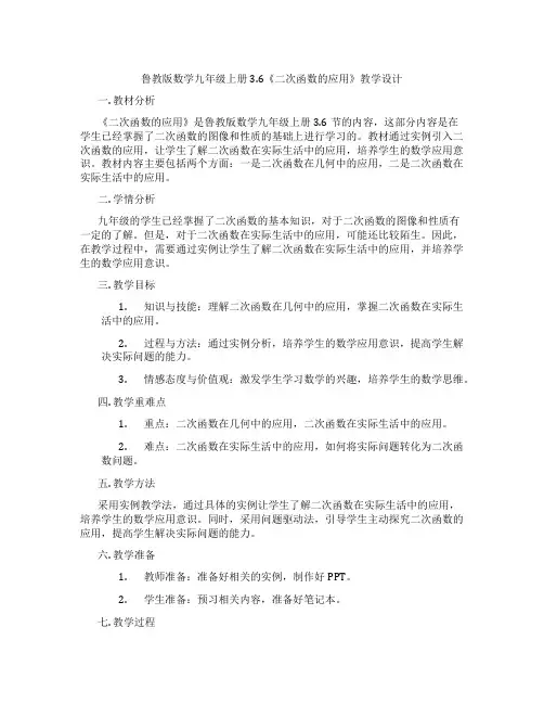 鲁教版数学九年级上册3.6《二次函数的应用》教学设计