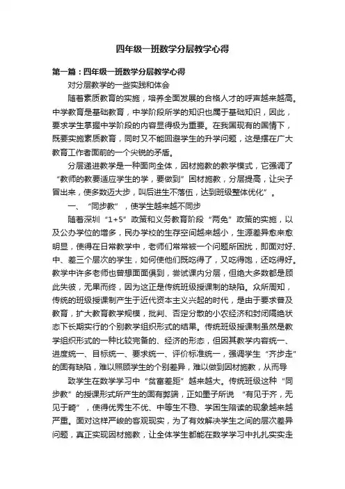 四年级一班数学分层教学心得