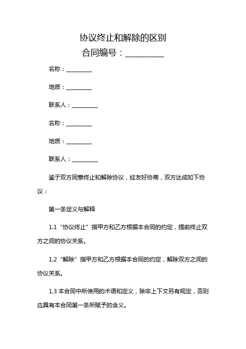 【含】协议终止和解除的区别