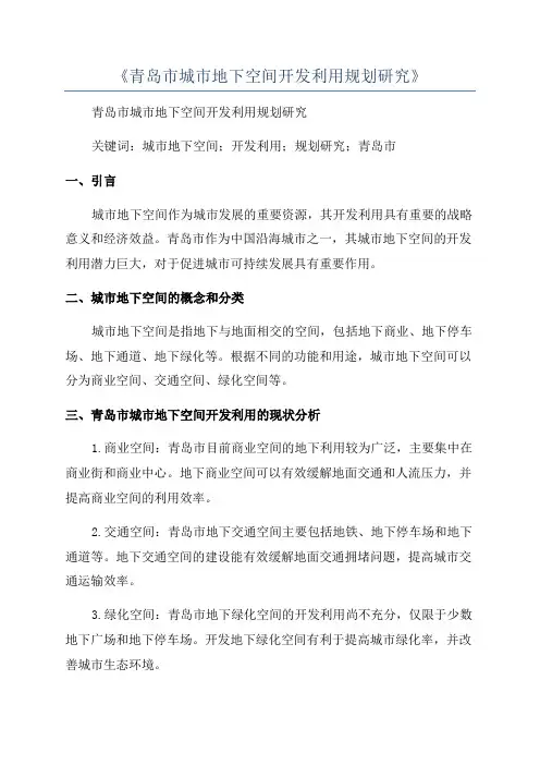 《青岛市城市地下空间开发利用规划研究》