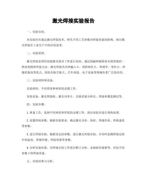 激光焊接实验报告