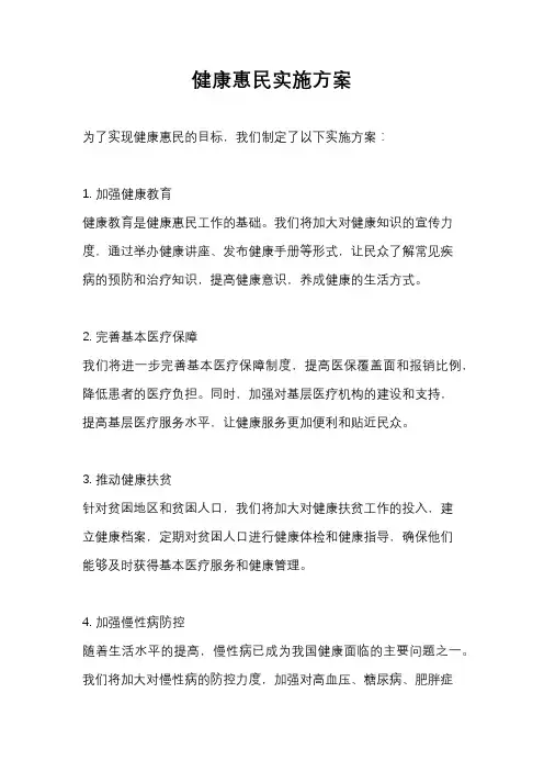 健康惠民实施方案