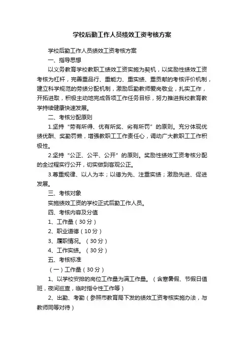 学校后勤工作人员绩效工资考核方案