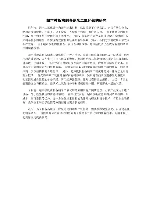 超声模板法制备纳米二氧化铈的研究