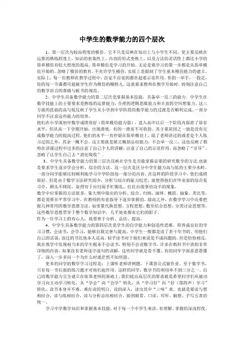 中学生的数学能力的四个层次