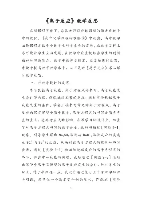 《离子反应》第二课时教学反思