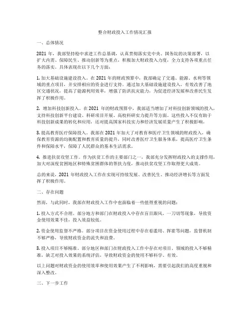 整合财政投入工作情况汇报