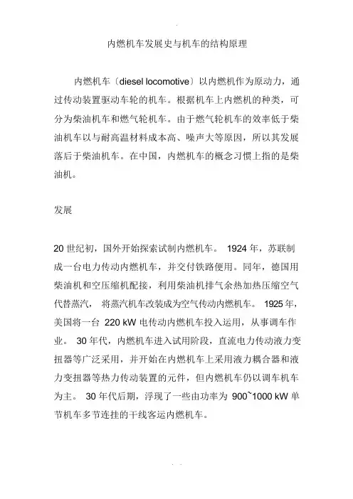 内燃机车发展史及机车的结构原理