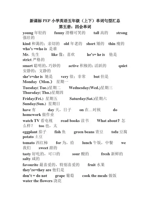 新课标PEP小学英语五年级(上下)单词句型汇总