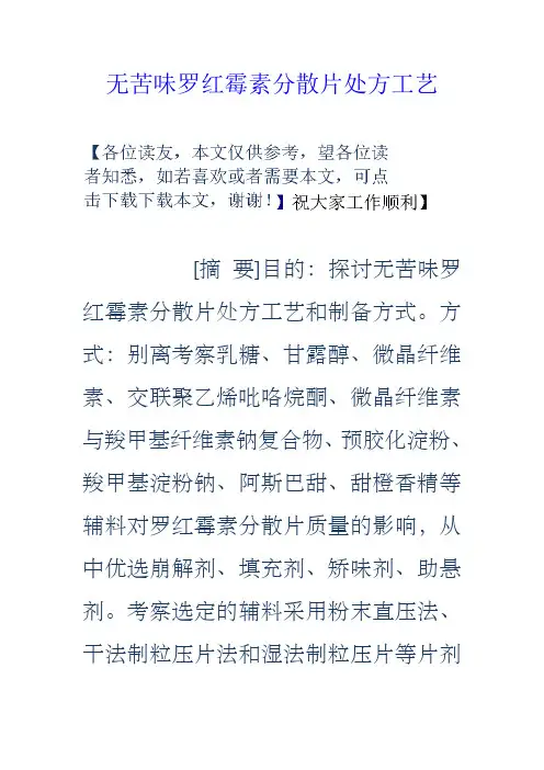 无苦味罗红霉素分散片处方工艺
