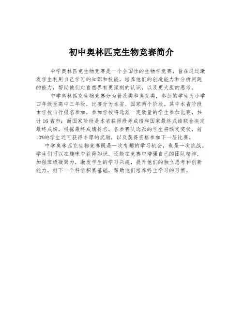 初中奥林匹克生物竞赛简介