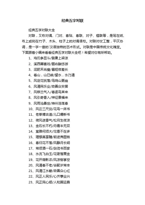 经典五字对联大全