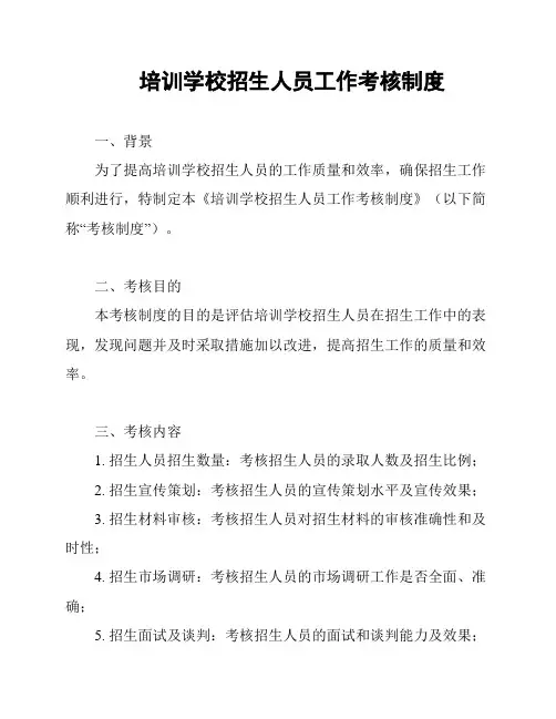 培训学校招生人员工作考核制度
