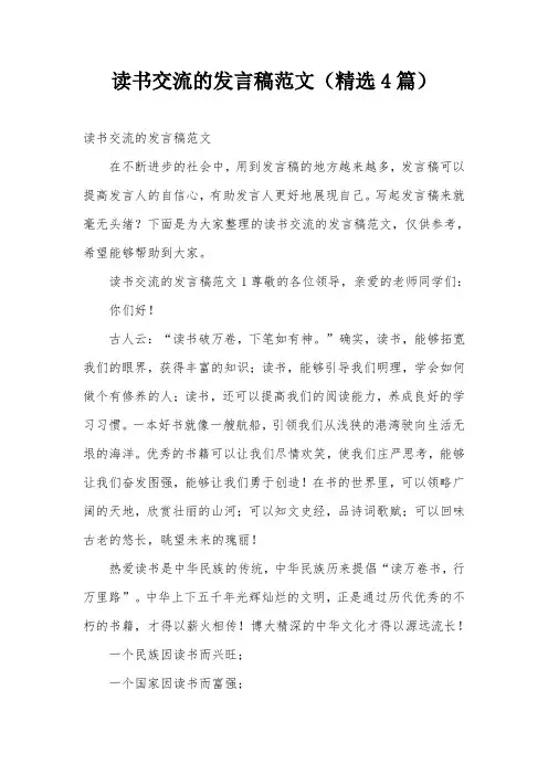 读书交流的发言稿范文(精选4篇)
