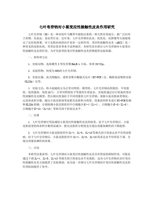 七叶皂苷钠对小鼠变应性接触性皮炎作用研究