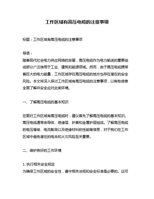 工作区域有高压电缆的注意事项