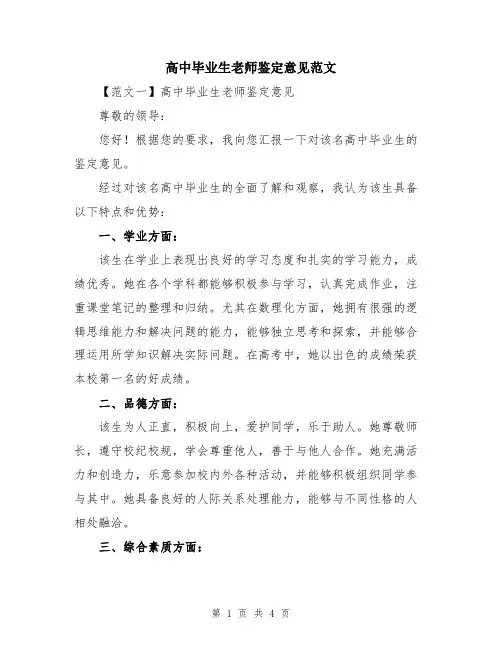 高中毕业生老师鉴定意见范文