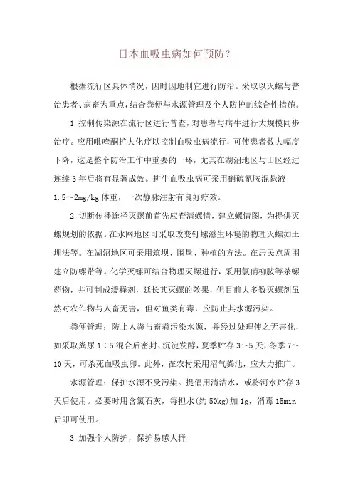 日本血吸虫病如何预防？