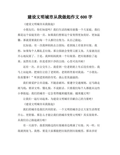 建设文明城市从我做起作文600字