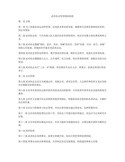 武术协会管理规章制度