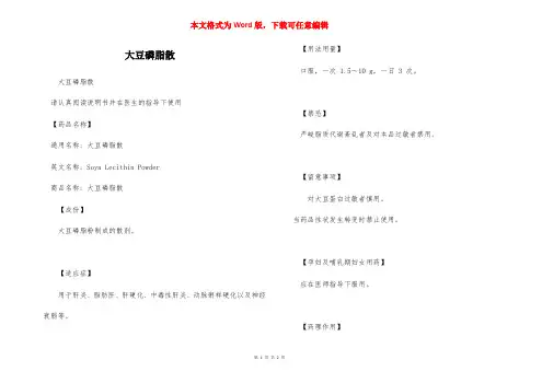 大豆磷脂散说明书