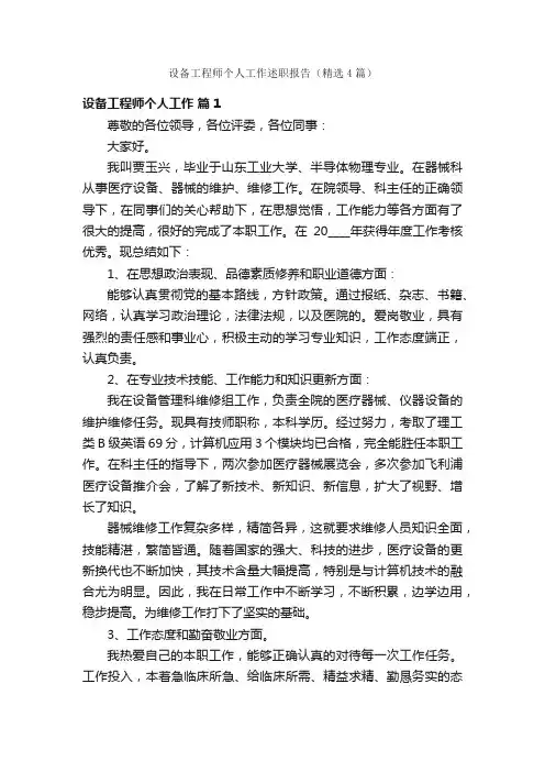 设备工程师个人工作述职报告（精选4篇）