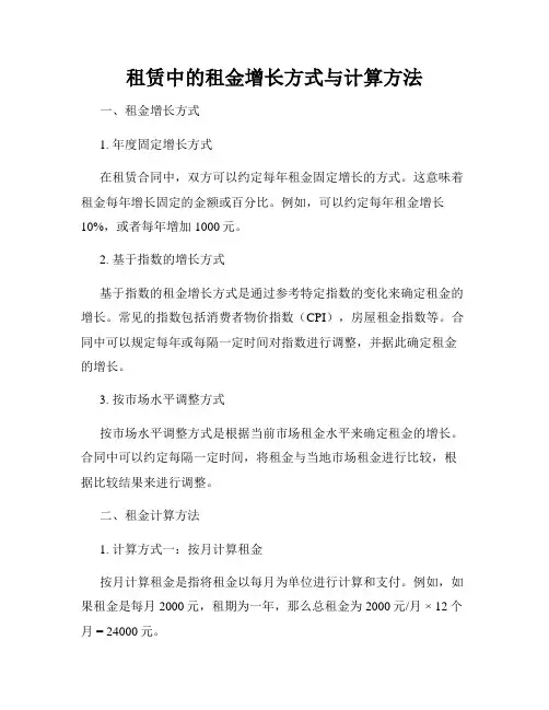 租赁中的租金增长方式与计算方法