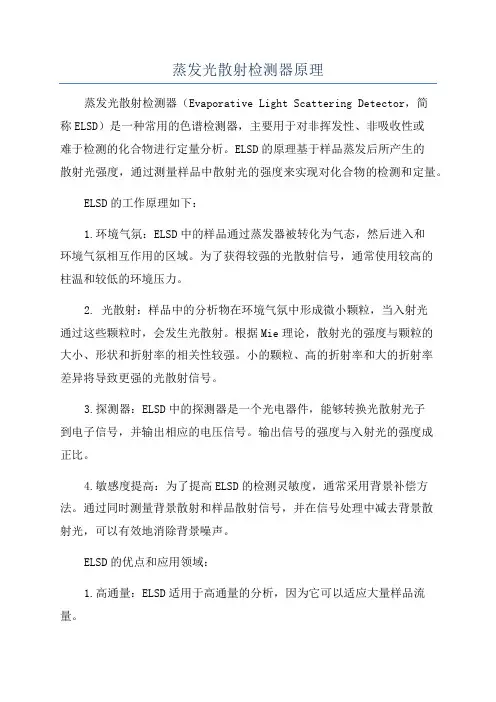 蒸发光散射检测器原理