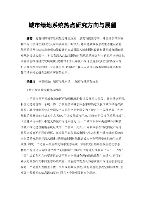 城市绿地系统热点研究方向与展望