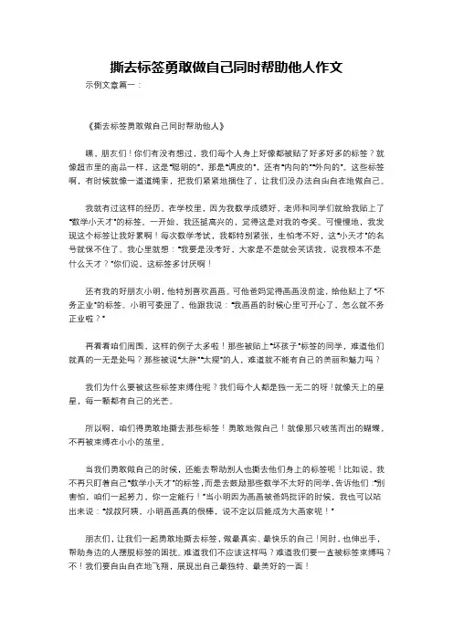 撕去标签勇敢做自己同时帮助他人作文
