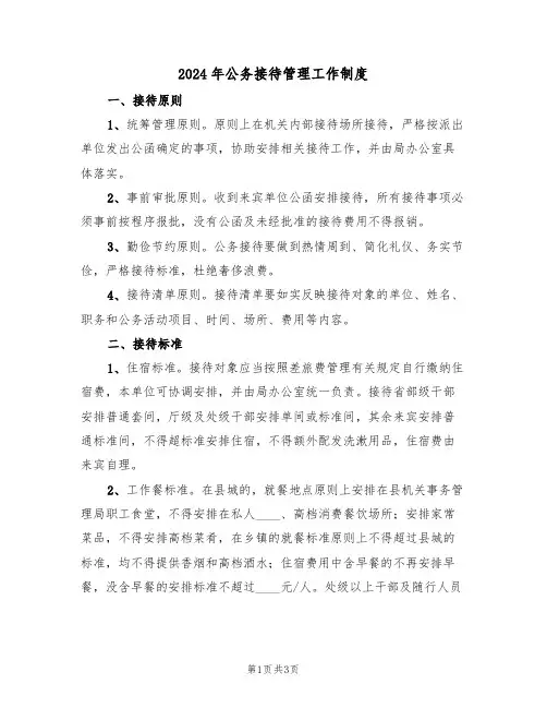 2024年公务接待管理工作制度(二篇)