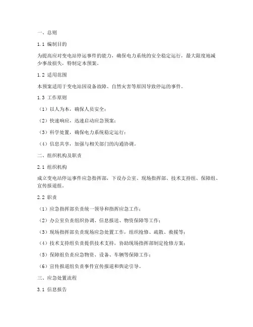 变电站停运事件应急预案