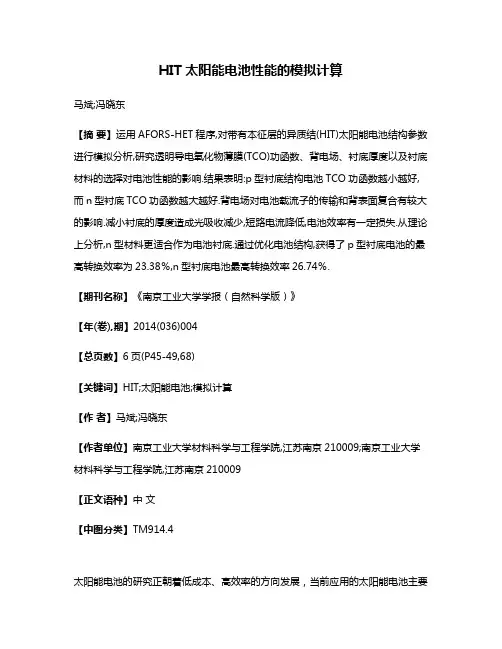 HIT太阳能电池性能的模拟计算