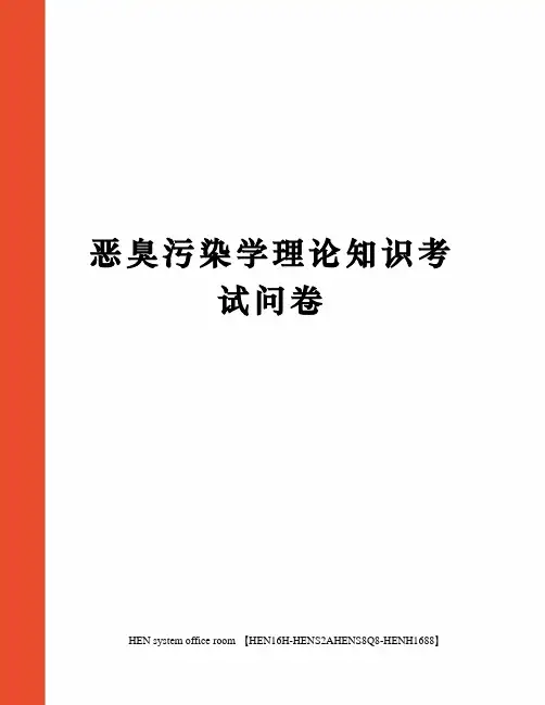 恶臭污染学理论知识考试问卷完整版