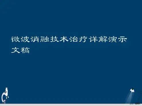 微波消融技术治疗详解演示文稿