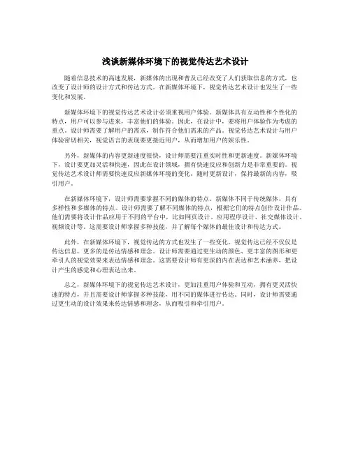 浅谈新媒体环境下的视觉传达艺术设计
