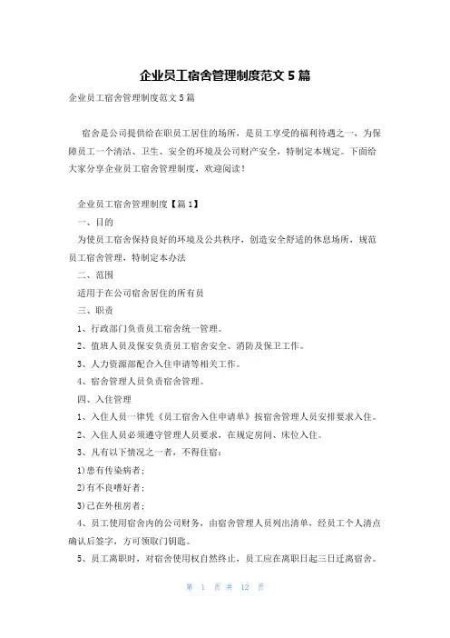 企业员工宿舍管理制度范文5篇