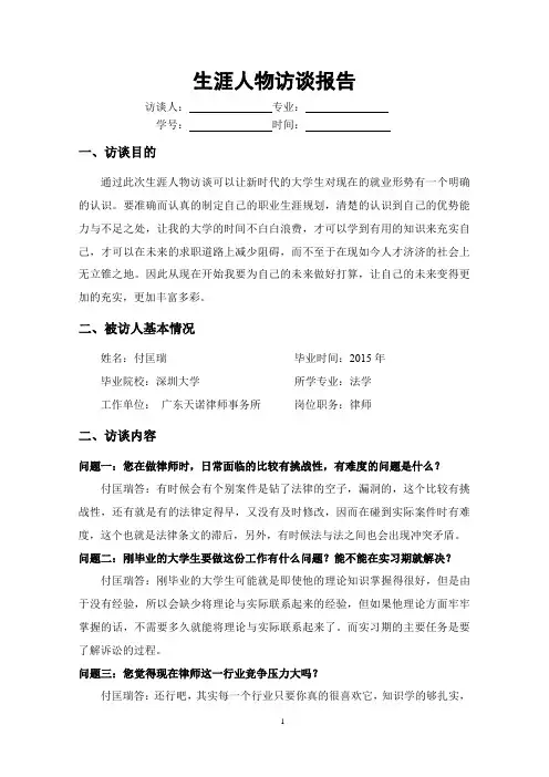 律师职业生涯人物访谈报告