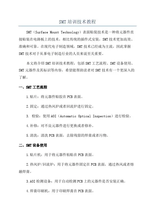 SMT培训技术教程