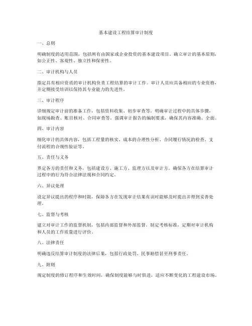 基本建设工程结算审计制度