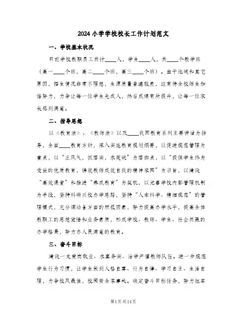 2024小学学校校长工作计划范文(三篇)