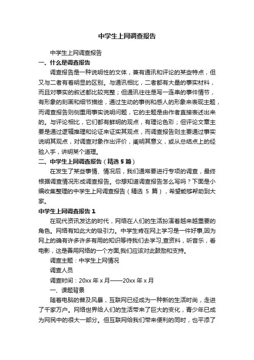 中学生上网调查报告（精选5篇）