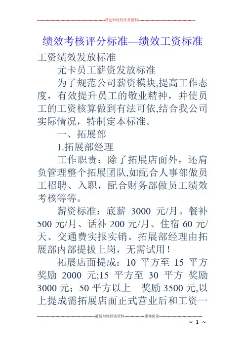 绩效考核评分标准-绩效工资标准