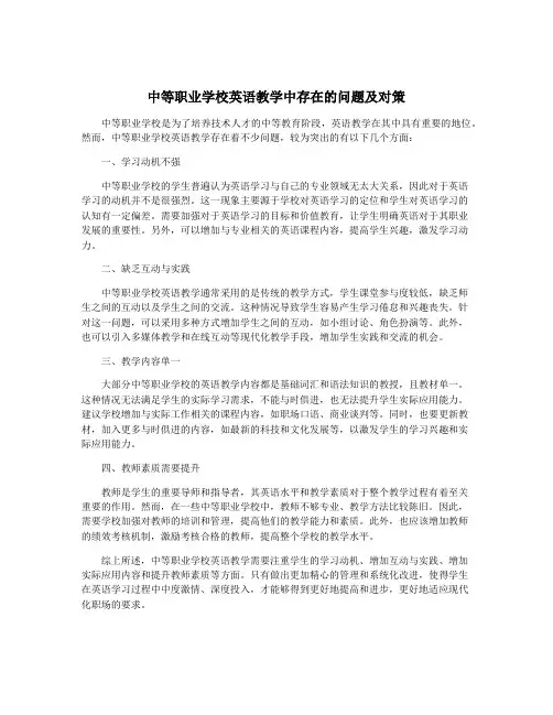 中等职业学校英语教学中存在的问题及对策