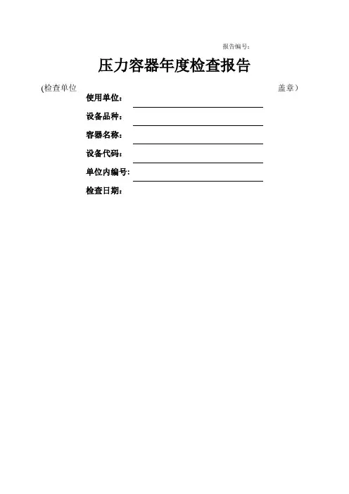 压力容器使用年度检查报告(范本)