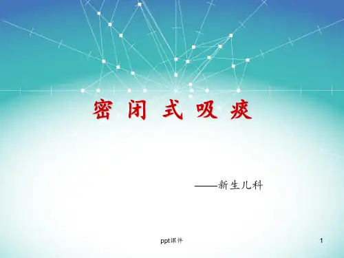 密闭式吸痰法  ppt课件